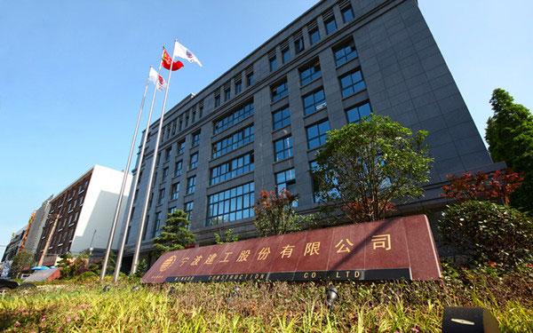 沁阳宁波建工股份有限公司